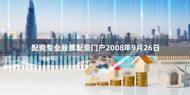 配资专业股票配资门户　　2008年9月26日