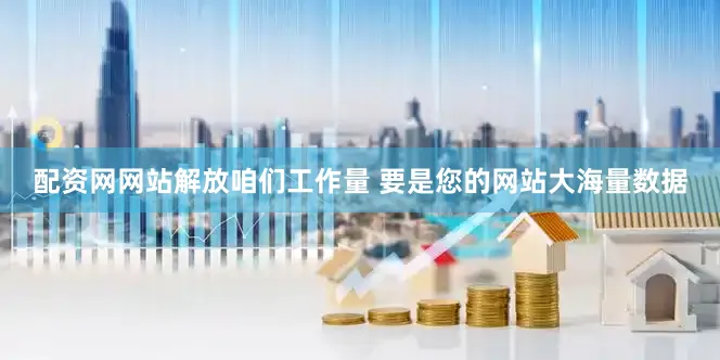配资网网站解放咱们工作量 要是您的网站大海量数据