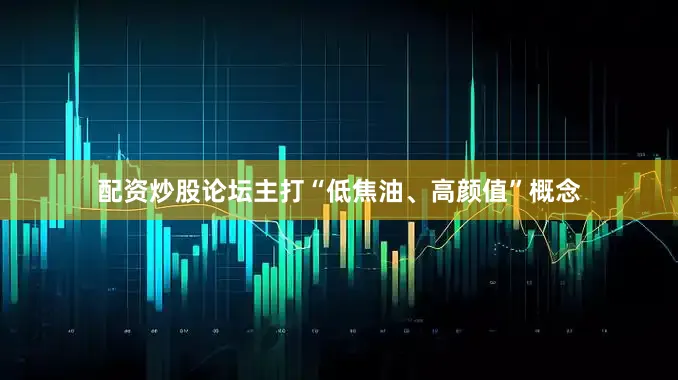 配资炒股论坛主打“低焦油、高颜值”概念