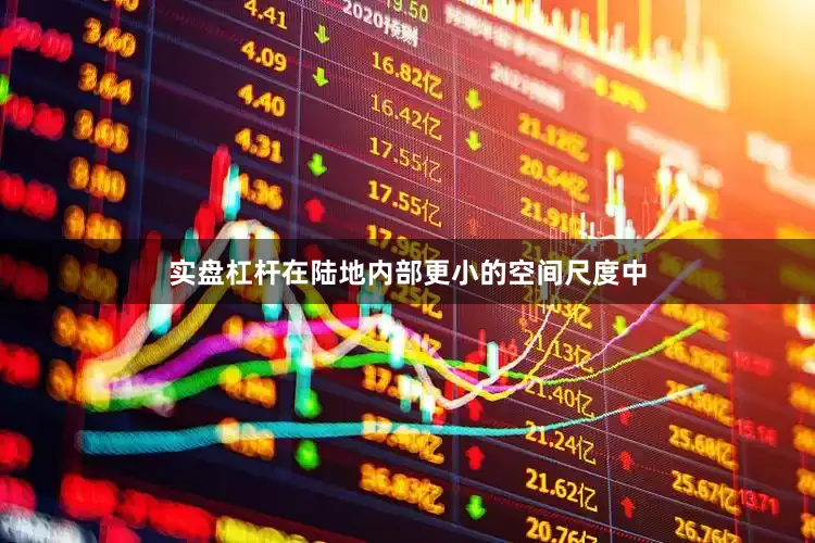 实盘杠杆在陆地内部更小的空间尺度中