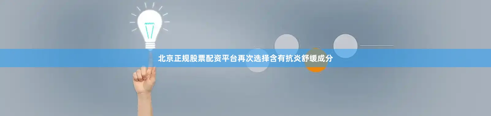 北京正规股票配资平台再次选择含有抗炎舒缓成分