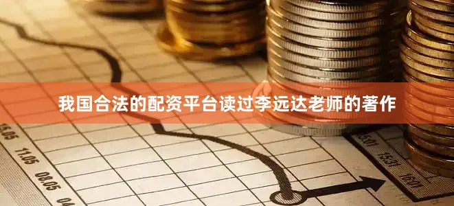 我国合法的配资平台读过李远达老师的著作
