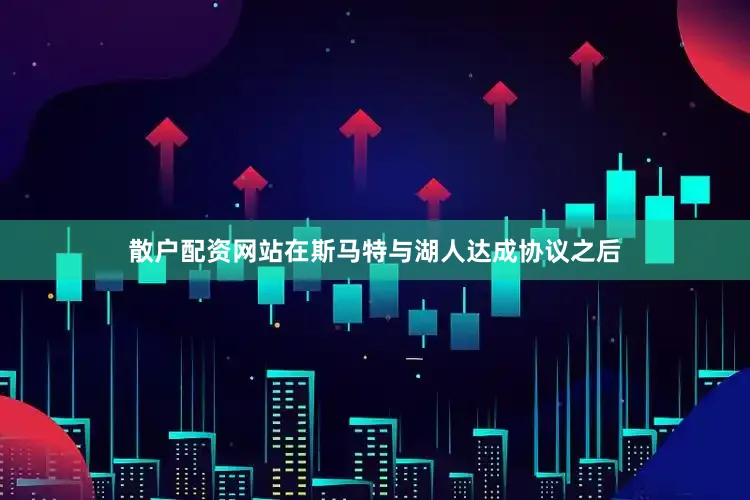 散户配资网站在斯马特与湖人达成协议之后