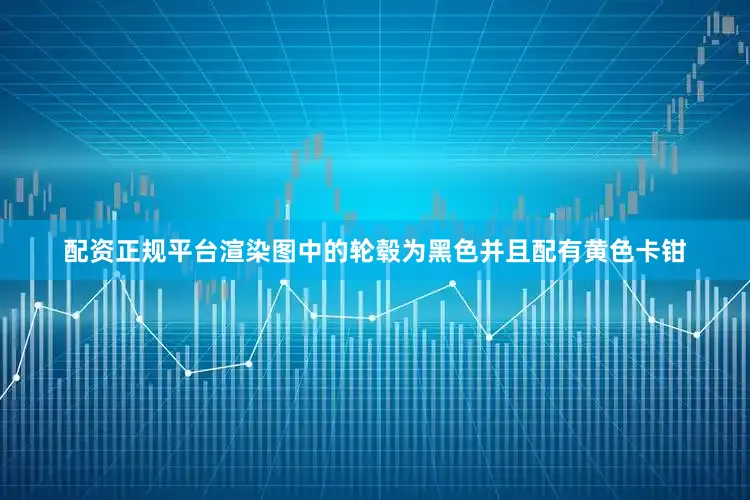 配资正规平台渲染图中的轮毂为黑色并且配有黄色卡钳