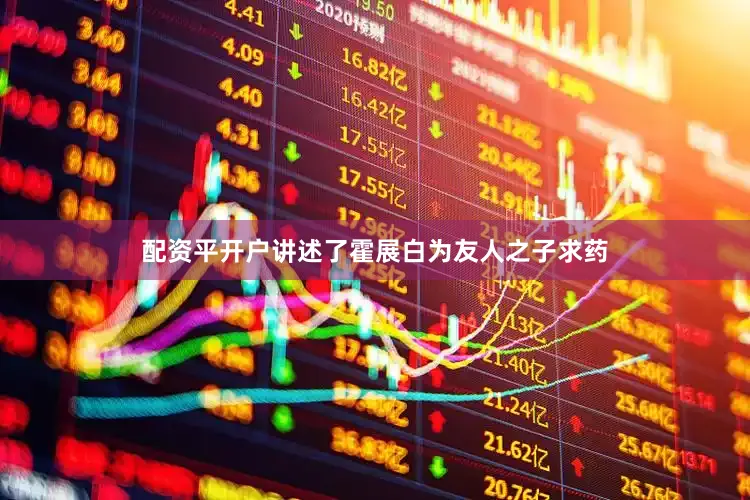 配资平开户讲述了霍展白为友人之子求药