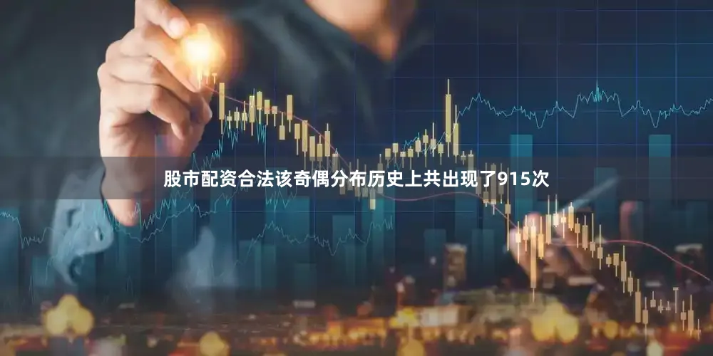 股市配资合法该奇偶分布历史上共出现了915次