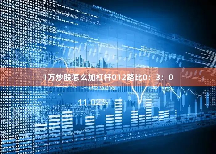 1万炒股怎么加杠杆　　012路比0：3：0