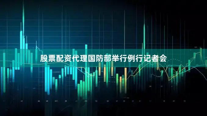 股票配资代理国防部举行例行记者会