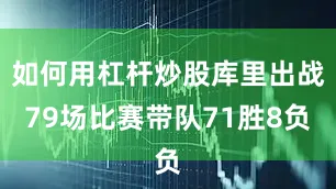 如何用杠杆炒股库里出战79场比赛带队71胜8负