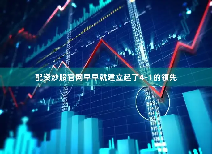 配资炒股官网早早就建立起了4-1的领先