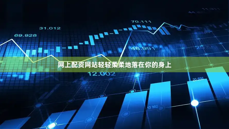 网上配资网站轻轻柔柔地落在你的身上