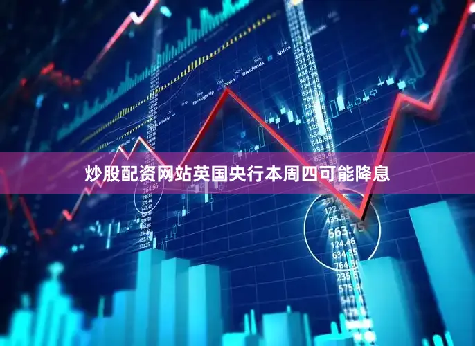 炒股配资网站英国央行本周四可能降息