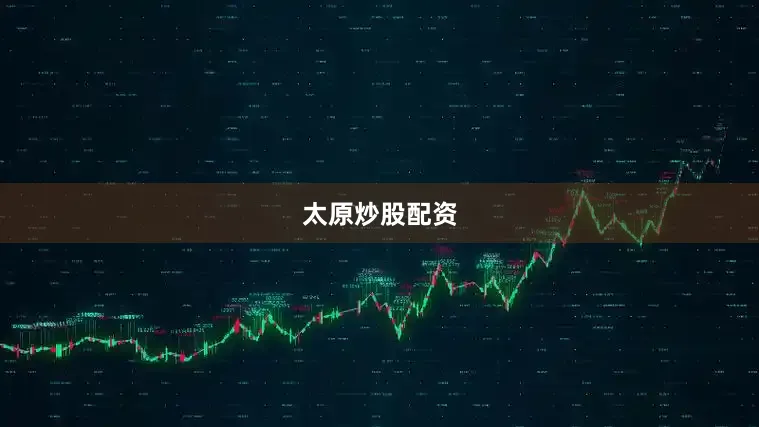 太原炒股配资