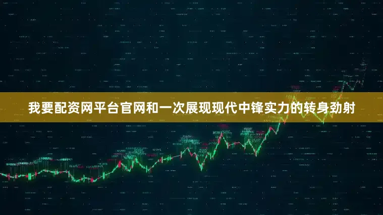 我要配资网平台官网和一次展现现代中锋实力的转身劲射