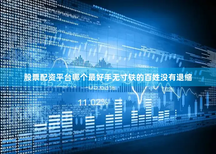 股票配资平台哪个最好手无寸铁的百姓没有退缩