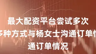最大配资平台尝试多次和多种方式与杨女士沟通订单情况